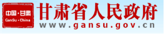 甘肃政府网