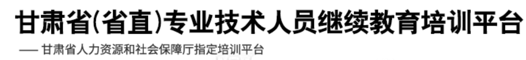 继续教育培训平台