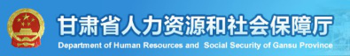 甘肃省人力资源和社会保障厅
